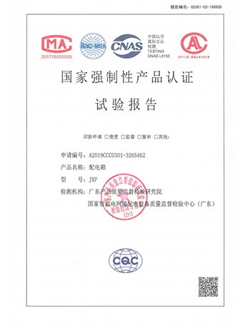 國家強制性產(chǎn)品認證實驗報告